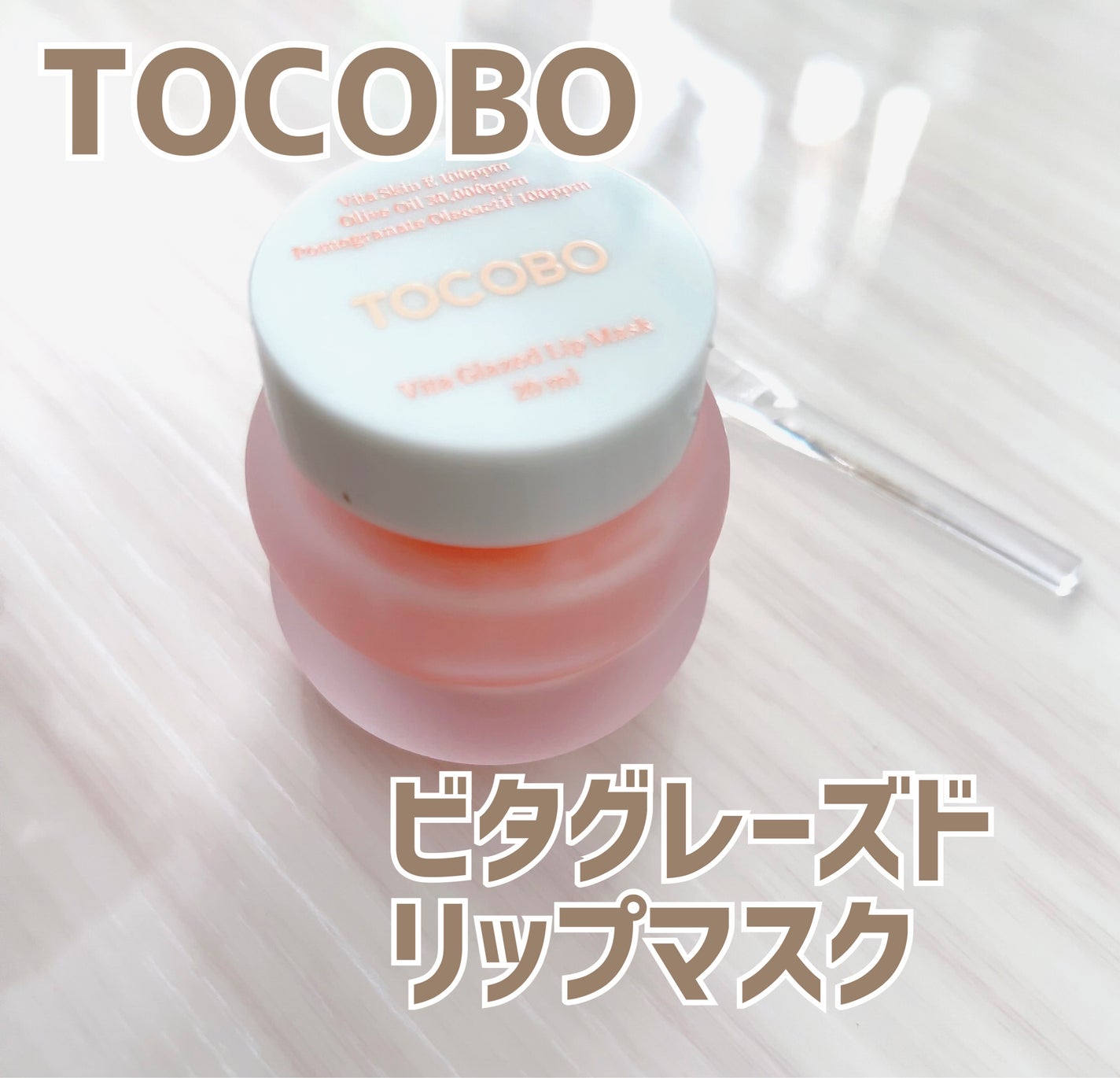 ビタグレーズドリップマスク/TOCOBO/リップマスクを使ったクチコミ(1枚目)