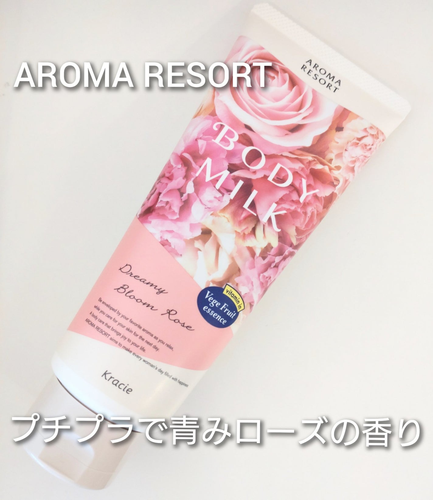 ボディミルク ドリーミーブルームローズの香り/アロマリゾート/ボディミルクを使ったクチコミ(1枚目)