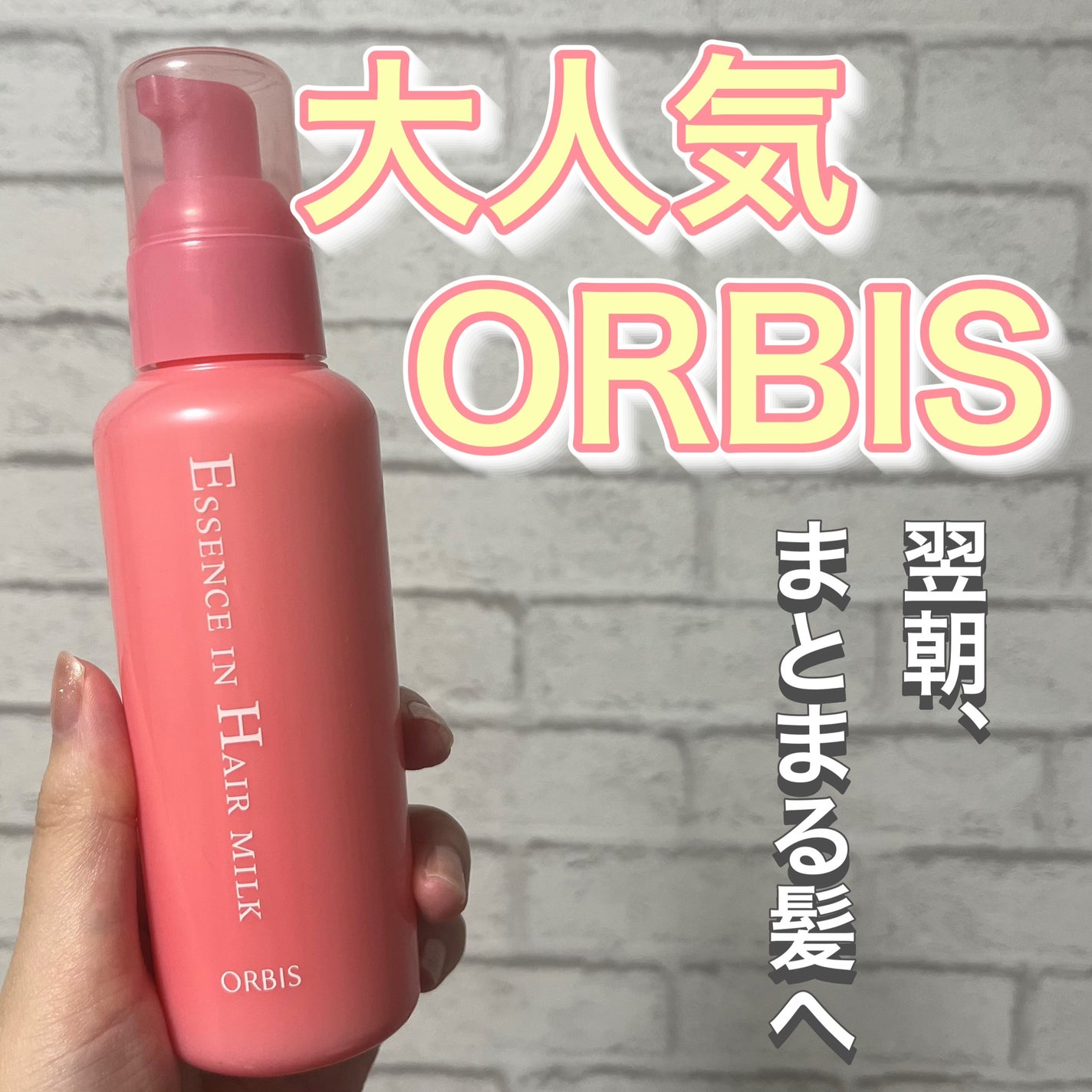 エッセンスインヘアミルク/オルビス/ヘアミルクを使ったクチコミ(1枚目)