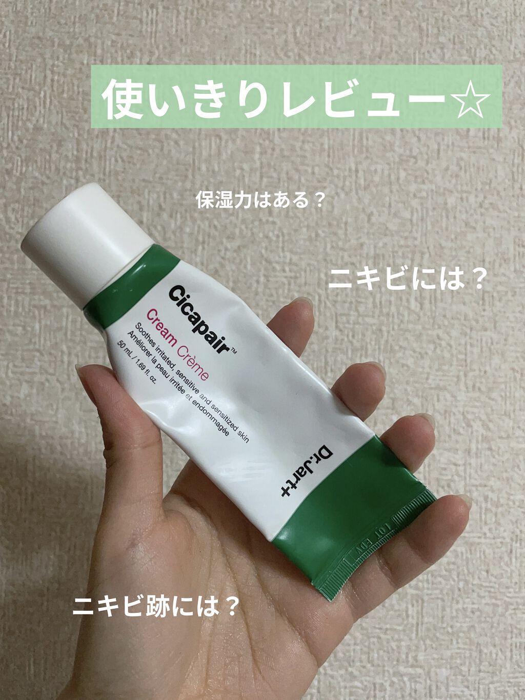 ドクタージャルト シカペア クリーム （第2世代）/Dr.Jart＋/フェイスクリームを使ったクチコミ（1枚目）