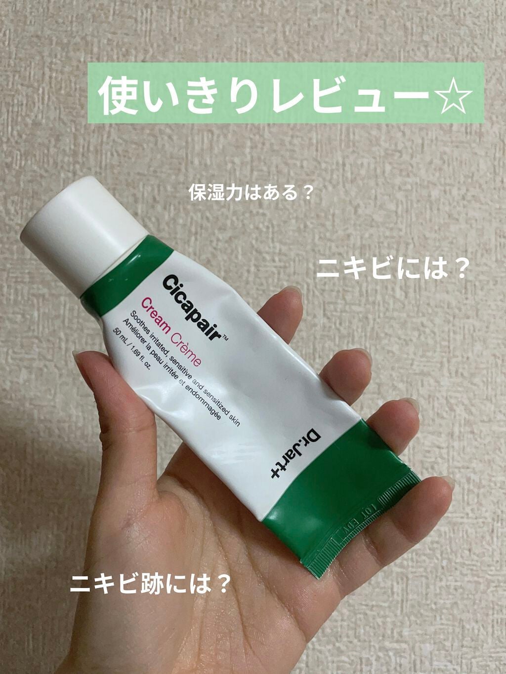 ドクタージャルト シカペア クリーム (第2世代)/Dr.Jart+/フェイスクリームを使ったクチコミ(1枚目)