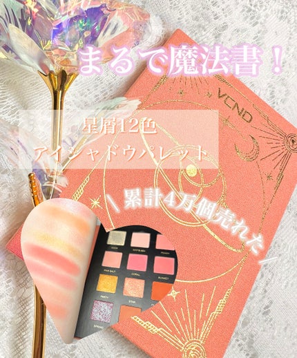 星空12色アイシャドウパレット/VCND/アイシャドウパレットを使ったクチコミ(1枚目)