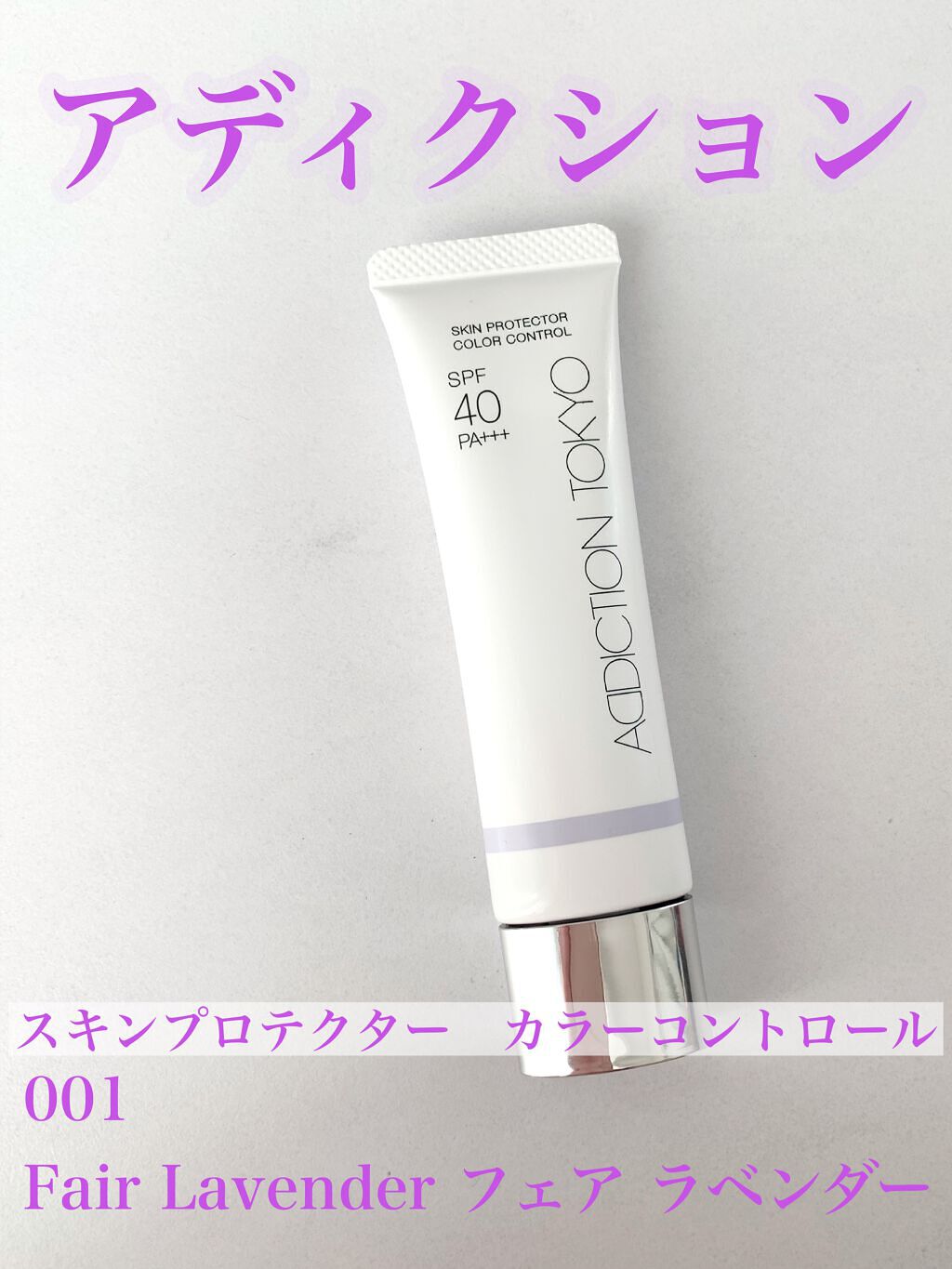 アディクション スキンプロテクター カラーコントロール SPF 40 PA+++/ADDICTION/化粧下地を使ったクチコミ(1枚目)