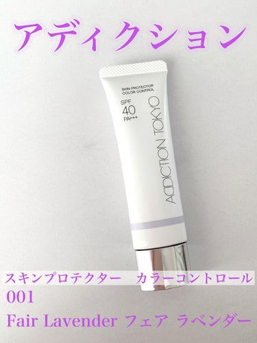 アディクション スキンプロテクター カラーコントロール SPF 40 PA+++ 001 Fair Lavender/ADDICTION/化粧下地を使ったクチコミ（1枚目）