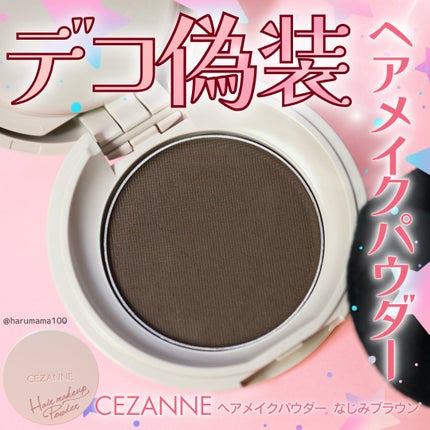 ヘアメイクパウダー/CEZANNE/ヘアケア・スタイリングを使ったクチコミ(1枚目)