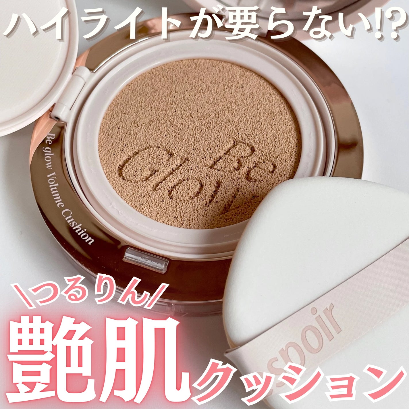 エスポア ビーグロー ボリュームクッション/espoir/クッションファンデーションを使ったクチコミ(1枚目)