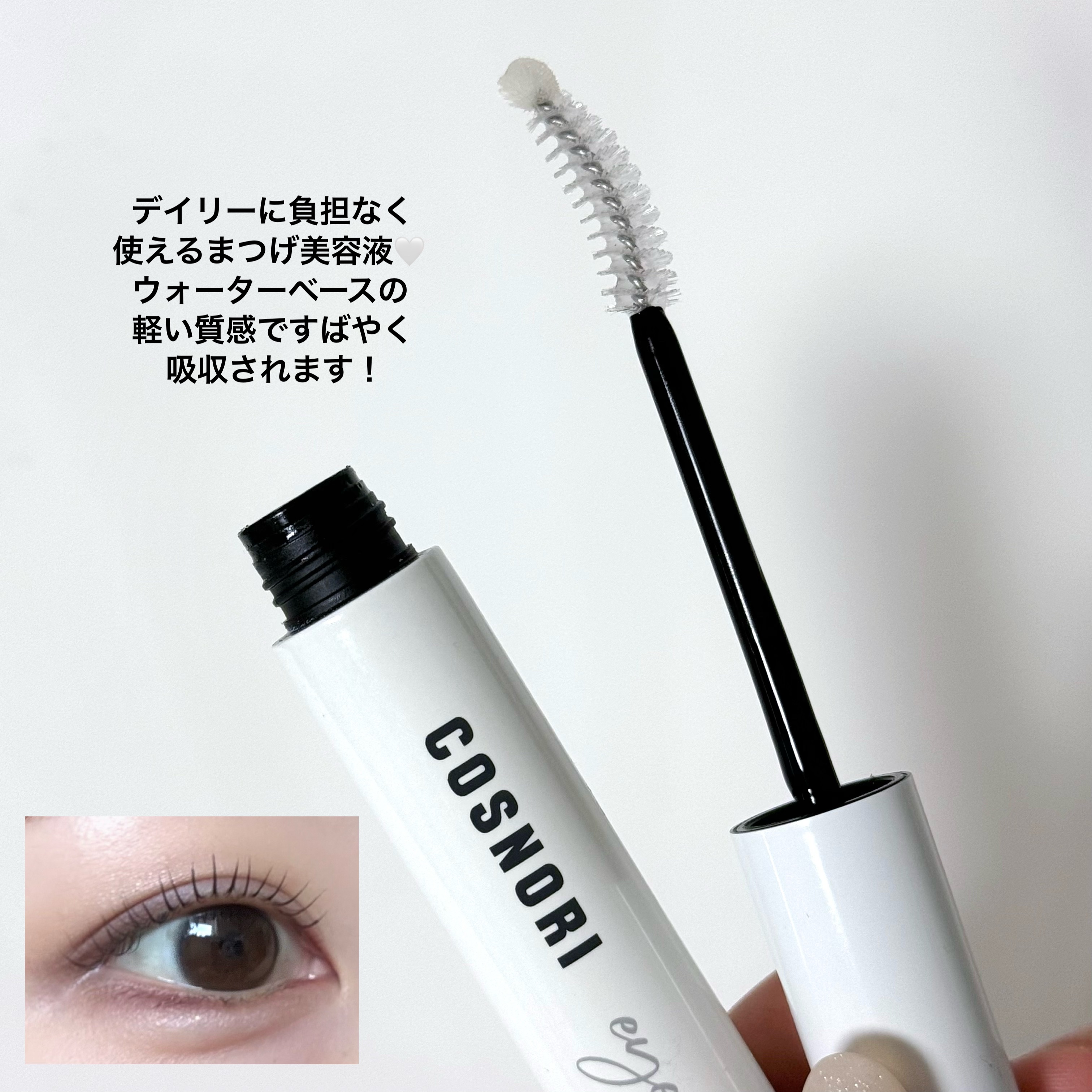 ロングアクティブアイラッシュセラム/COSNORI/まつげ美容液を使ったクチコミ（2枚目）