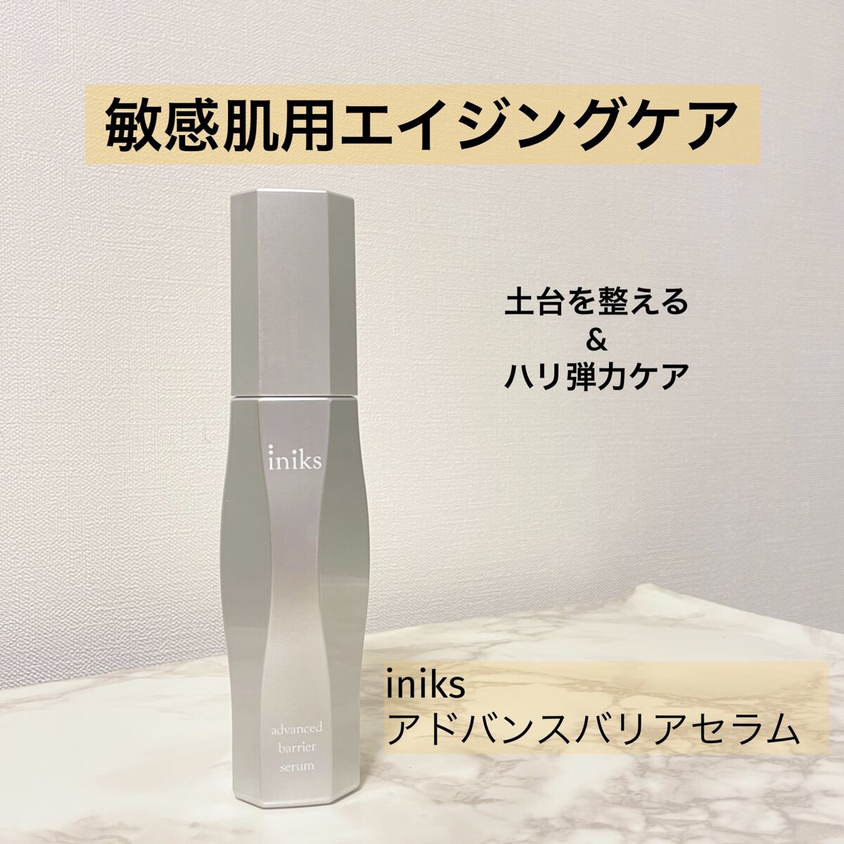 アドバンスバリア セラム (敏感肌用美容液)/iniks/美容液を使ったクチコミ（1枚目）