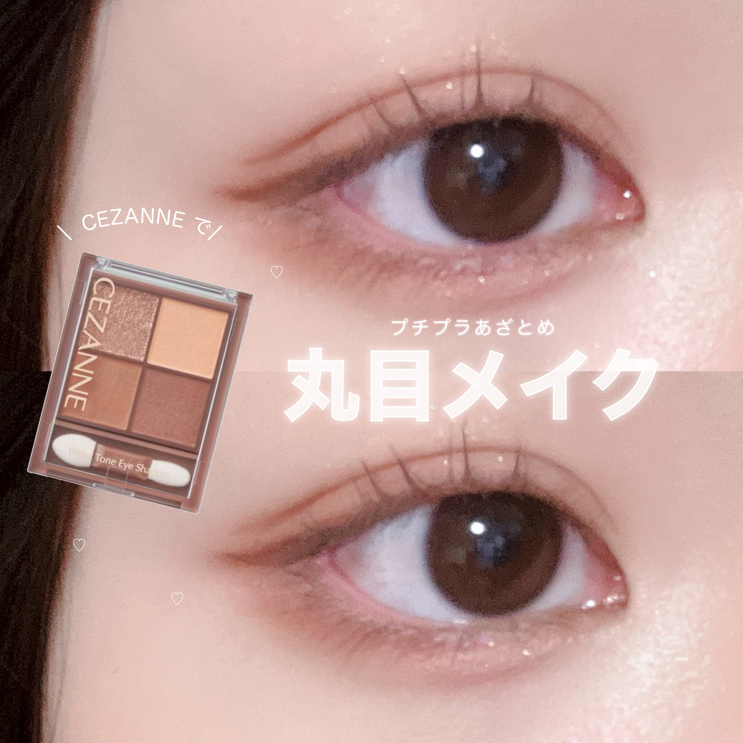 つるこ on LIPS 「プチプラで爆盛れメイク‼️ CEZANNEで丸目あざとさ