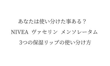 モイスチャーリップ ビタミンE/ニベア/リップケア・リップクリームを使ったクチコミ（1枚目）