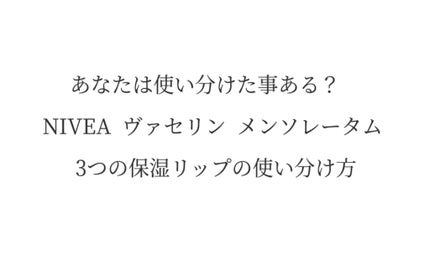 モイスチャーリップ ビタミンE/ニベア/リップクリームを使ったクチコミ(1枚目)