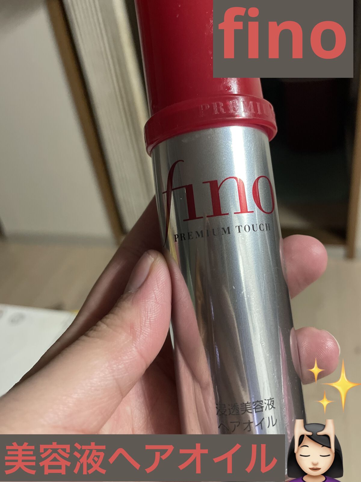 フィーノ　プレミアムタッチ　濃厚美容液ヘアオイル/フィーノ/ヘアオイルを使ったクチコミ（1枚目）
