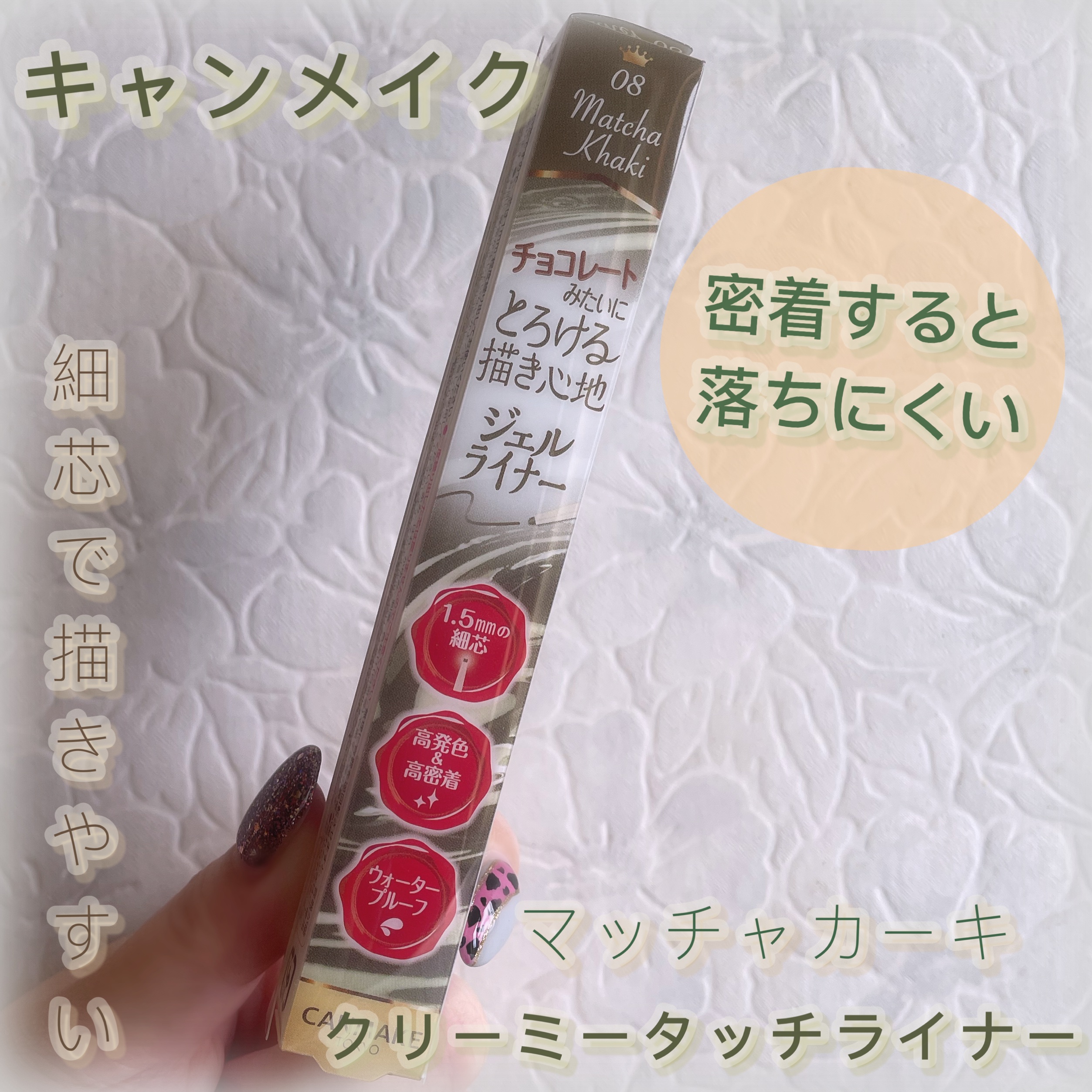 クリーミータッチライナー/キャンメイク/ジェルアイライナーを使ったクチコミ（1枚目）