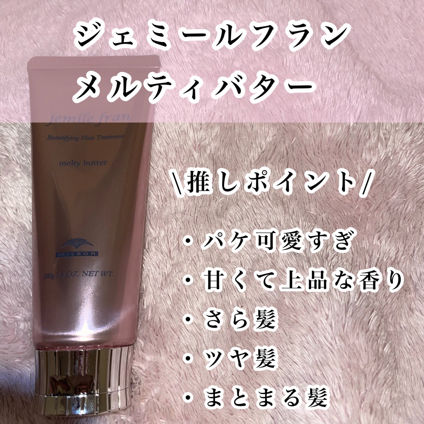 メルティバター/ジェミールフラン/ヘアバームを使ったクチコミ(2枚目)