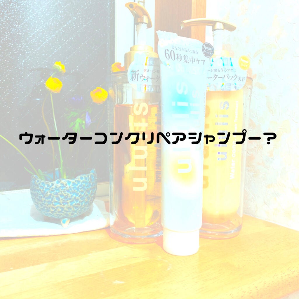 ウォーターコンク リペアシャンプー/ヘアトリートメント/ululis/シャンプー・コンディショナーを使ったクチコミ(1枚目)