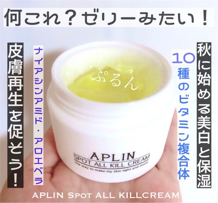 オールキルクリーム/APLIN/フェイスクリームを使ったクチコミ(1枚目)