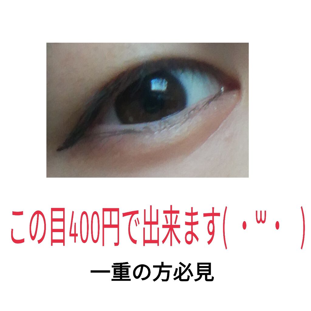 UR GLAM　LIQUID EYELINER/U R GLAM/リキッドアイライナーを使ったクチコミ（1枚目）