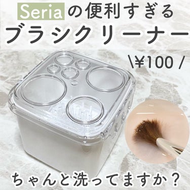 【¥100 便利すぎるブラシクリーナースタンド】

今回は
¥100なのに便利すぎる！
Seriaブラシクリーナースタンド
のご紹介です！！

みなさんメイクブラシちゃんと洗ってますか？？

洗っていな