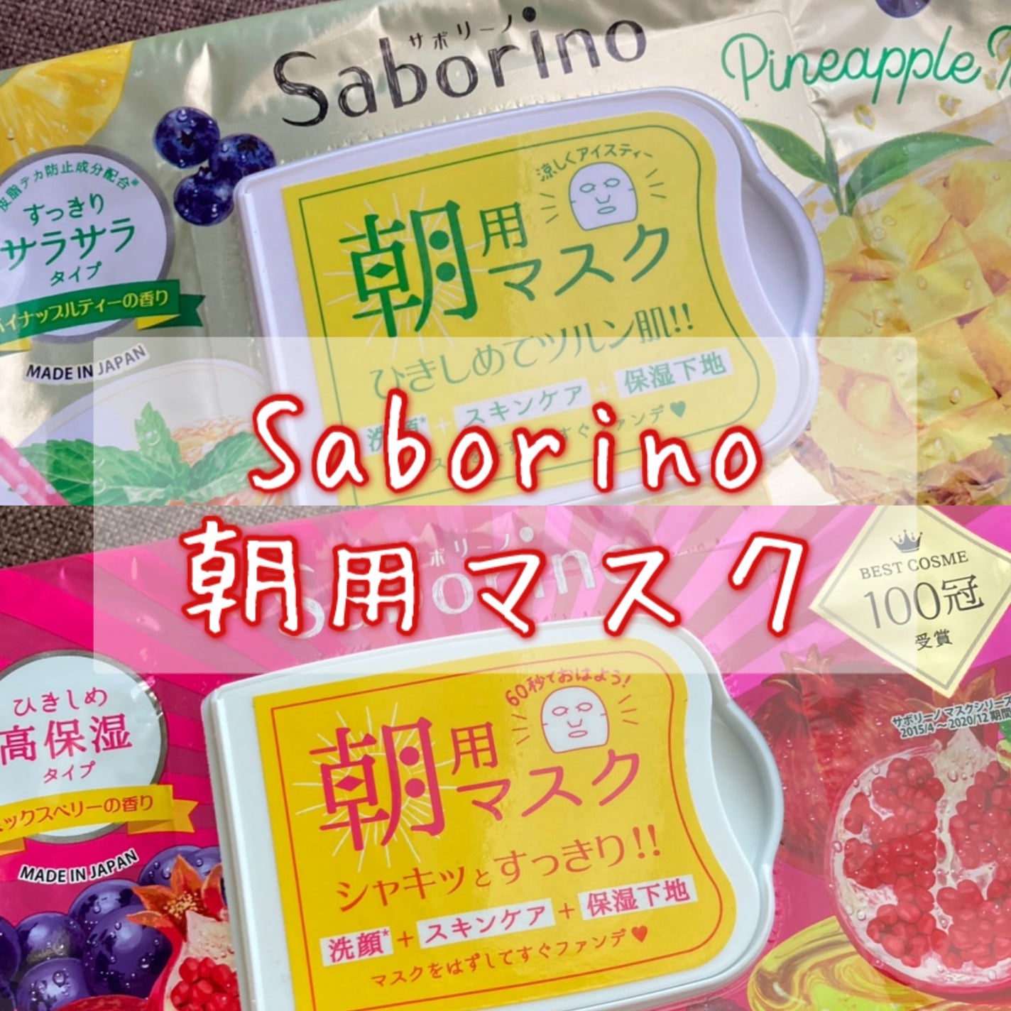 目ざまシート 完熟果実の高保湿タイプ/サボリーノ/シートマスク・パックを使ったクチコミ(1枚目)
