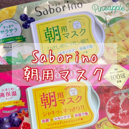 目ざまシート 完熟果実の高保湿タイプ/サボリーノ/シートマスク・パックを使ったクチコミ(1枚目)