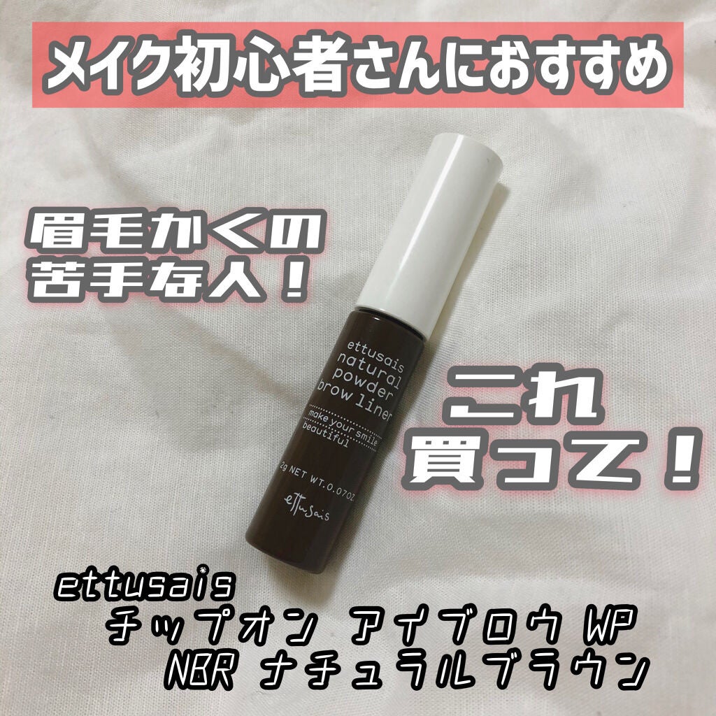 エテュセ チップオン アイブロウ WP/ettusais/パウダーアイブロウを使ったクチコミ(1枚目)