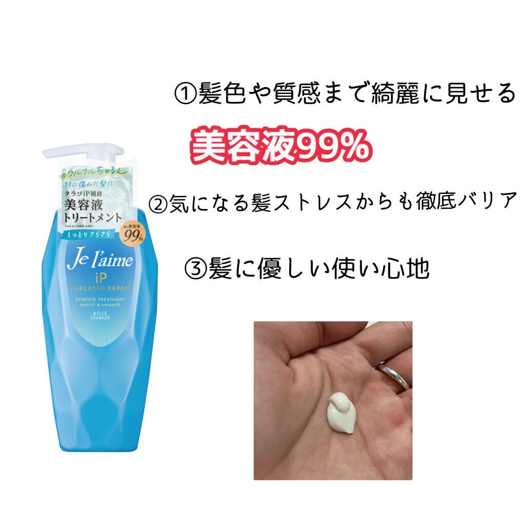 iP タラソリペア 補修美容液シャンプー/補修美容液トリートメント (ディープモイスト)/Je l'aime/市販シャンプーを使ったクチコミ(3枚目)