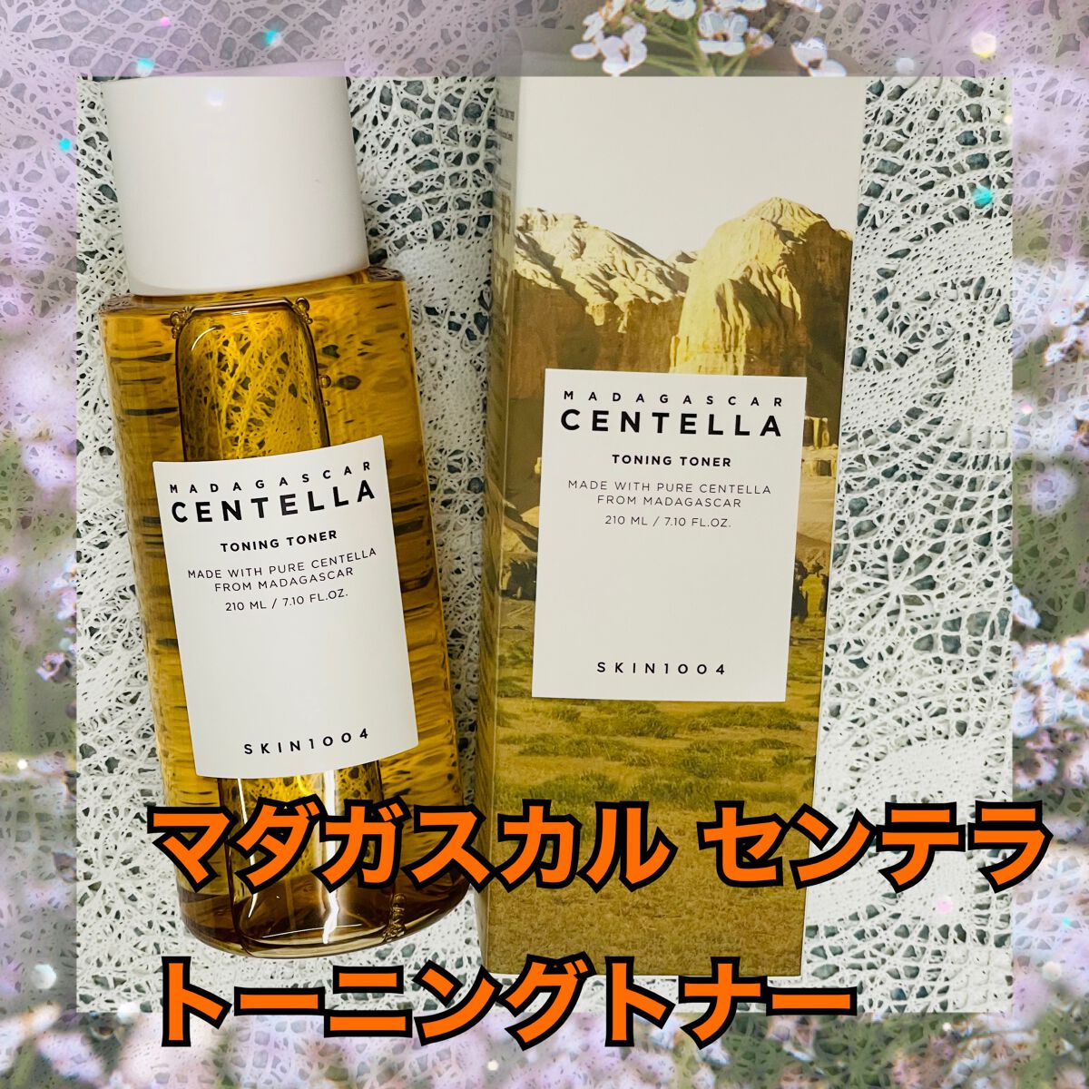 センテラ トーニングトナー/SKIN1004/化粧水を使ったクチコミ(1枚目)