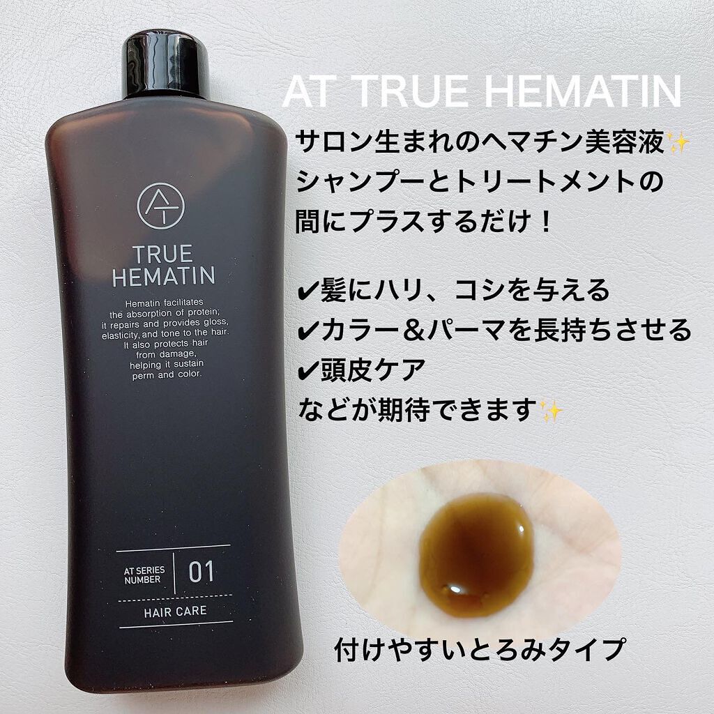 トゥルーヘマチン/AT(アット)/洗い流すヘアトリートメントを使ったクチコミ（2枚目）