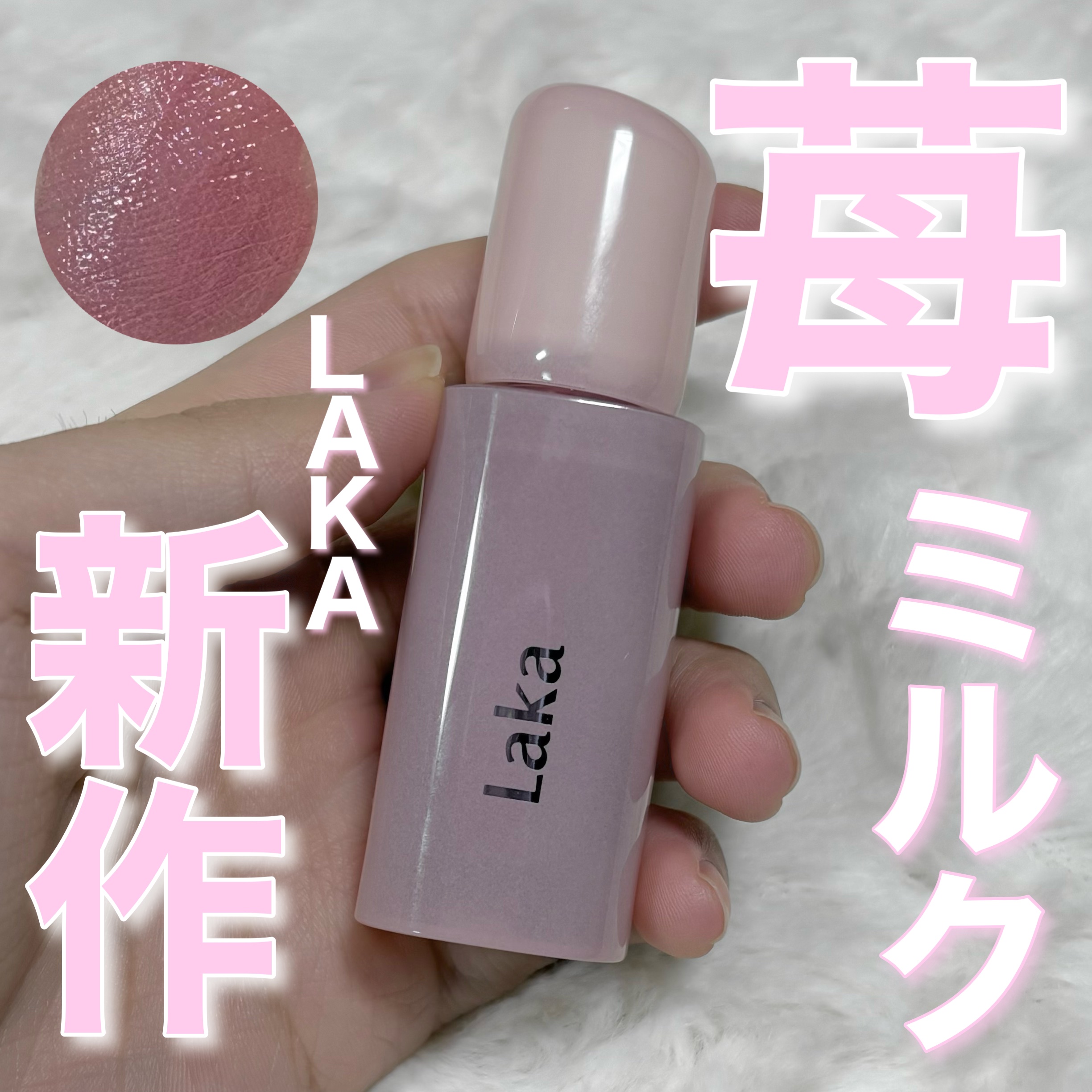 ポッピングバルーンティント/Laka/リップティントを使ったクチコミ（1枚目）