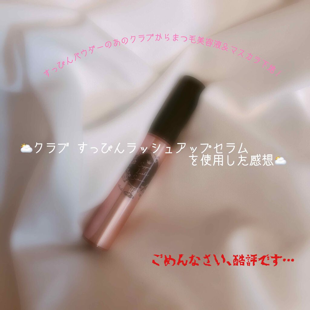 すっぴんラッシュアップセラム/クラブ/まつげ美容液を使ったクチコミ(1枚目)