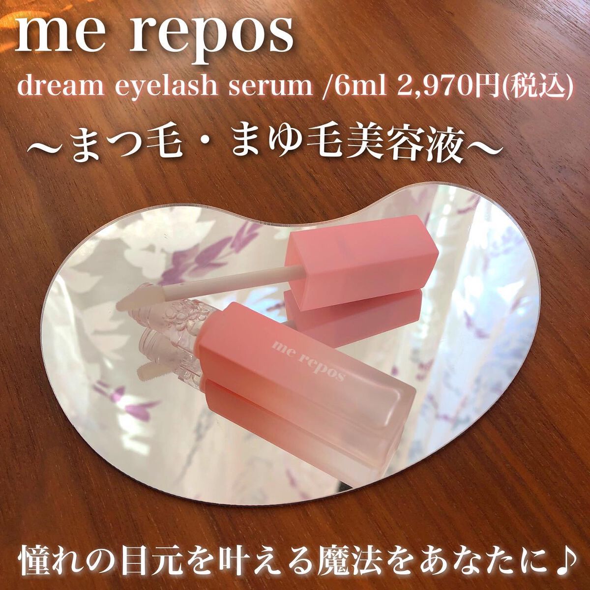 メルポス ドリームアイラッシュセラム/me repos/まつげ美容液を使ったクチコミ（1枚目）