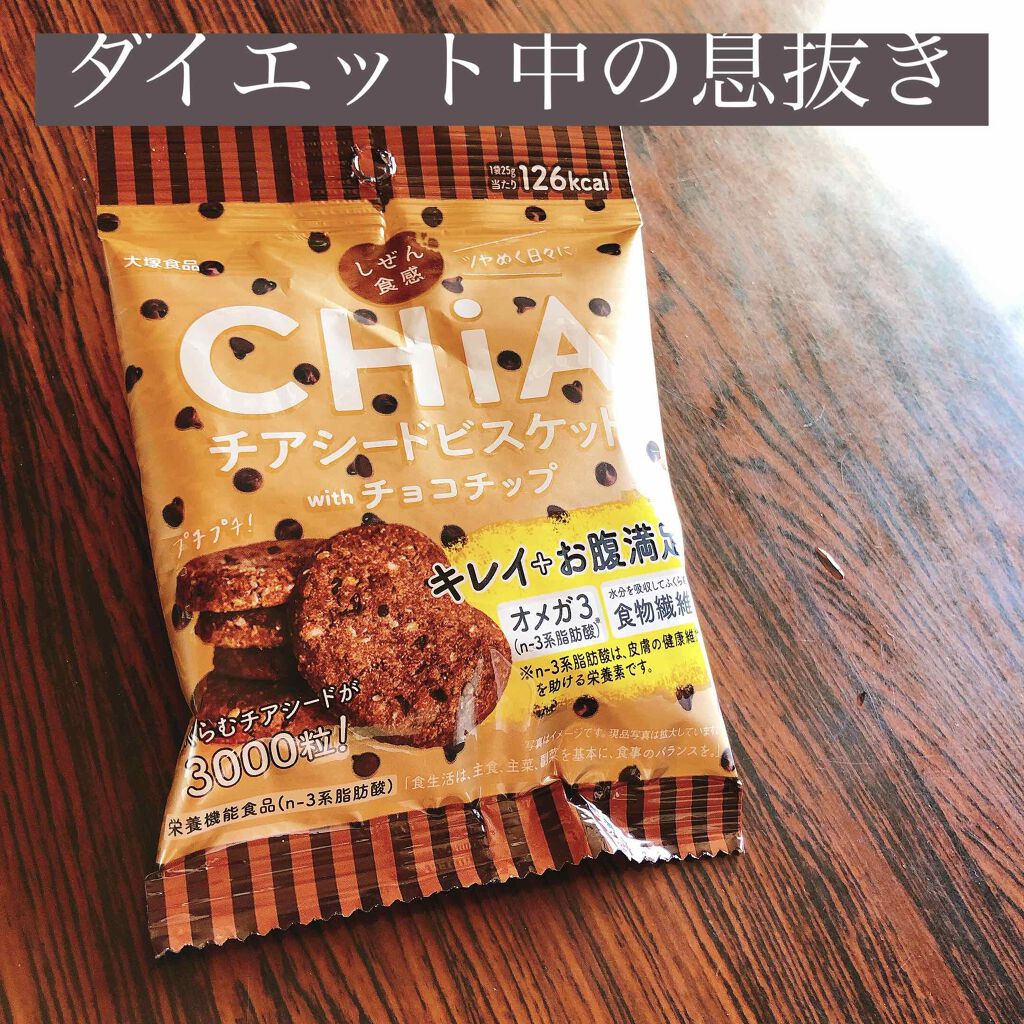 年夏新作食品 Chiaチアシードビスケット 大塚製薬の口コミ 絶賛ダイエット中だけどお菓子食べたい 甘 By ラブちゃん 混合肌 代後半 Lips
