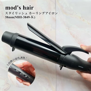 スタイリッシュ カーリングアイロン 38mm MHI-3849-K/mod's hair/カールアイロンを使ったクチコミ（1枚目）