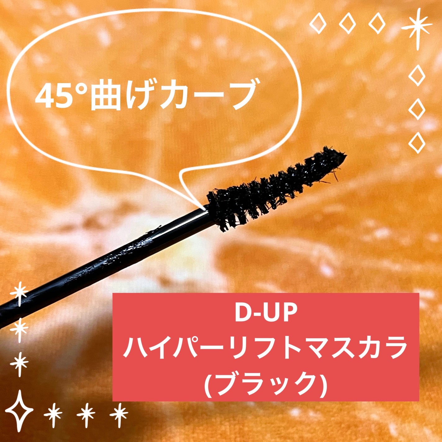 ハイパーリフトマスカラ/D-UP/マスカラを使ったクチコミ(1枚目)