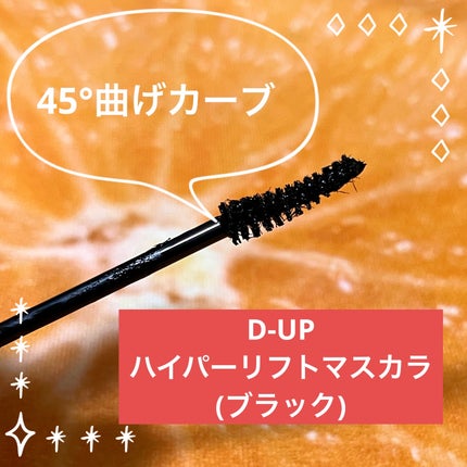 ハイパーリフトマスカラ/D-UP/マスカラを使ったクチコミ(1枚目)