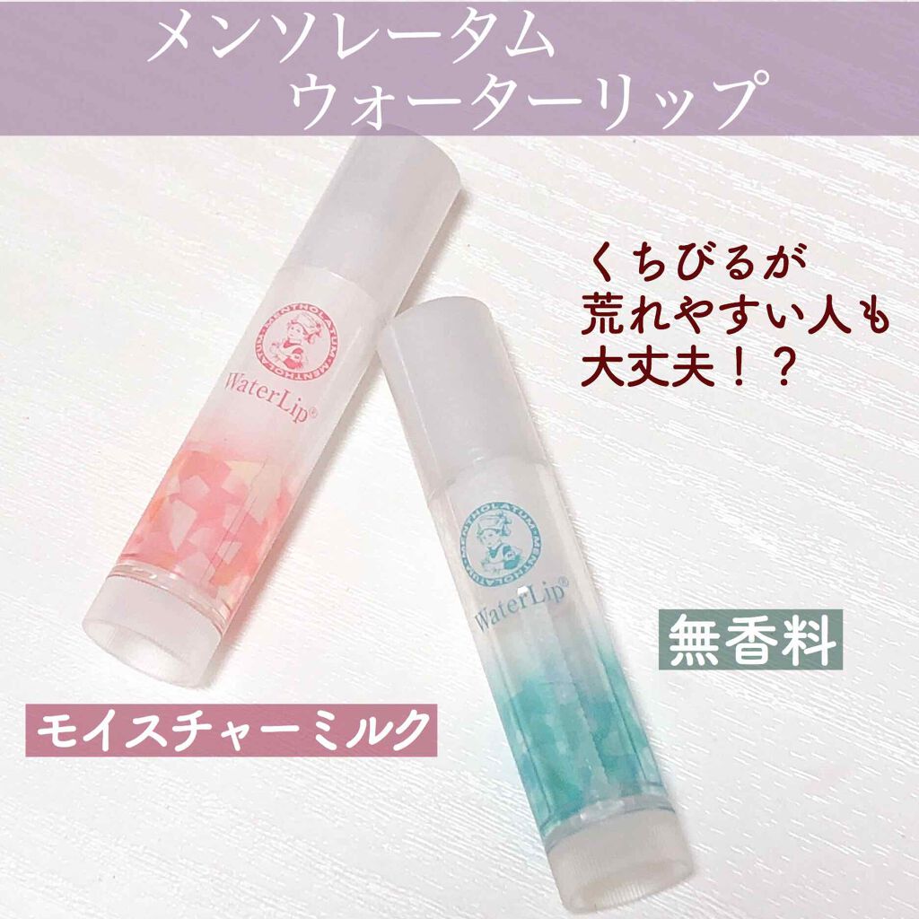ウォーターリップ モイスチャーミルク/メンソレータム/リップクリームを使ったクチコミ（1枚目）