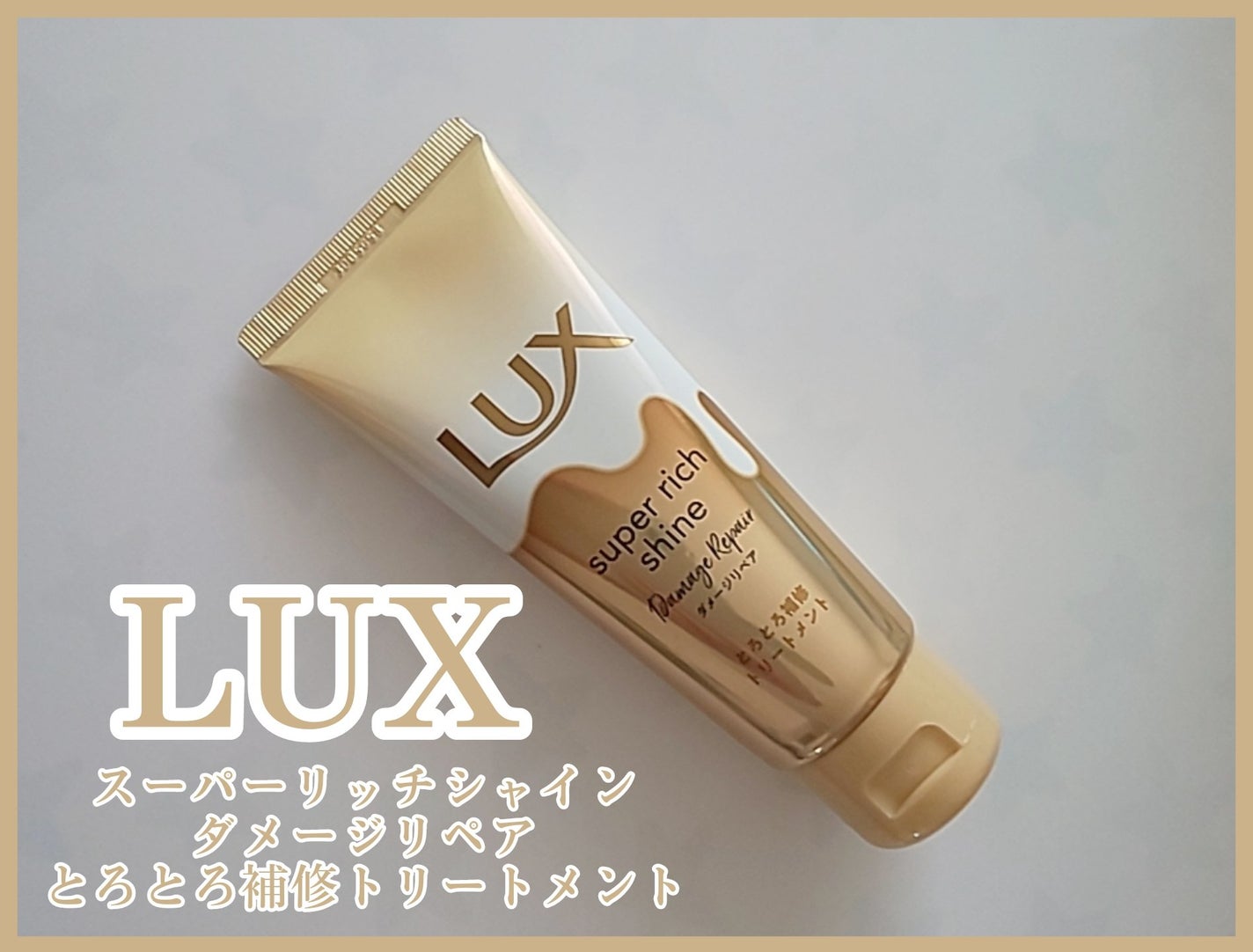 スーパーリッチシャイン ダメージリペア とろとろ補修トリートメント/LUX/洗い流すヘアトリートメントを使ったクチコミ(1枚目)
