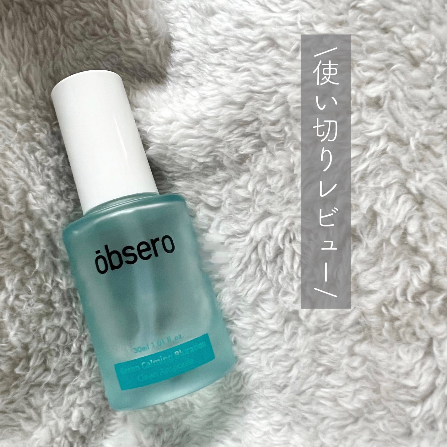 グリーンカーミングブルーレーションクリーンアンプル/obsero/美容液を使ったクチコミ(1枚目)