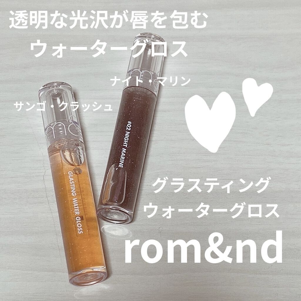 グラスティングウォーターグロス/rom&nd/リップグロスを使ったクチコミ（1枚目）