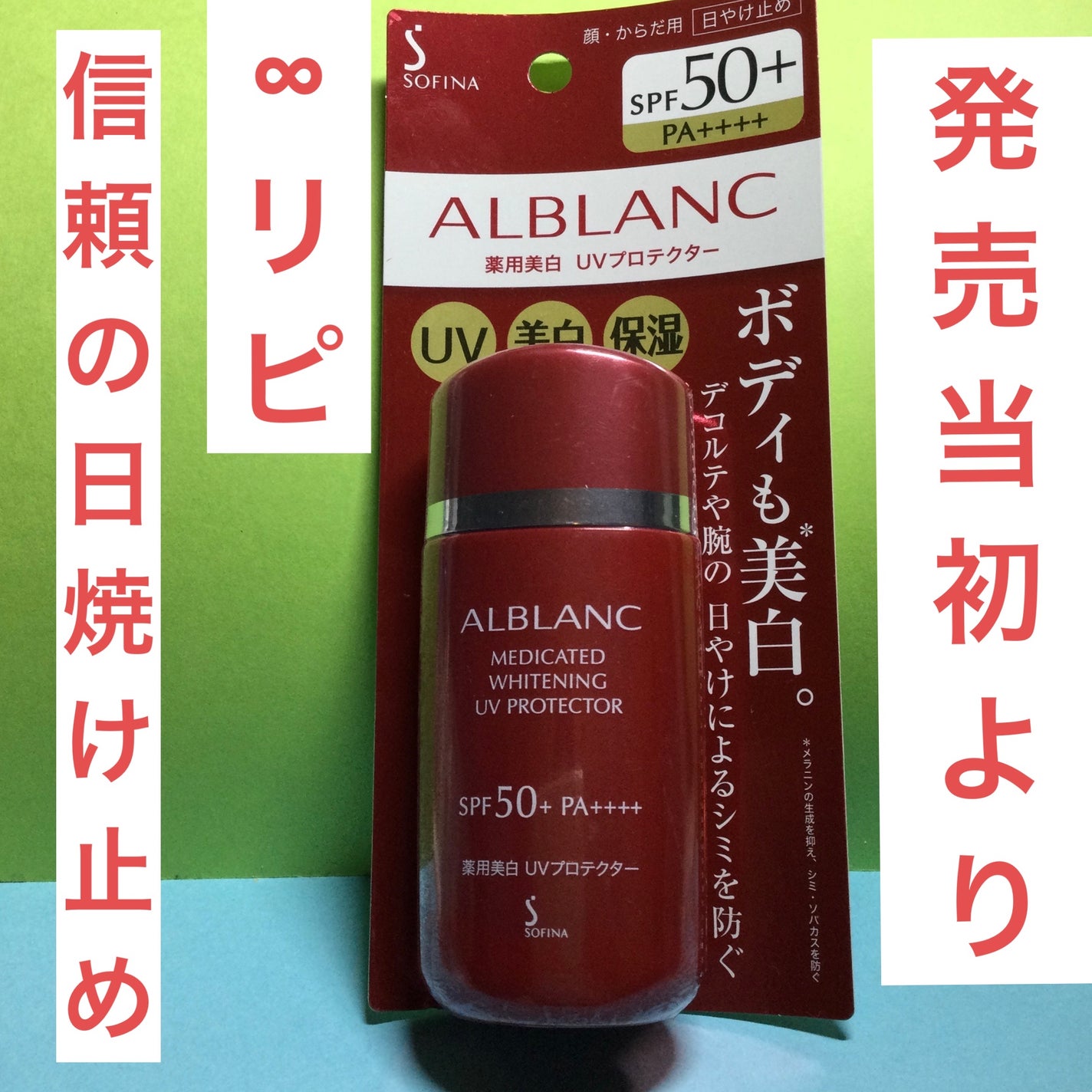 薬用美白 UVプロテクター/ALBLANC/日焼け止め・UVケアを使ったクチコミ(1枚目)