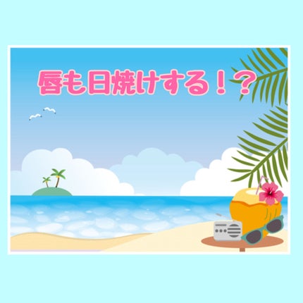 モイスチャーリップ UV/ニベア/リップクリームを使ったクチコミ(1枚目)