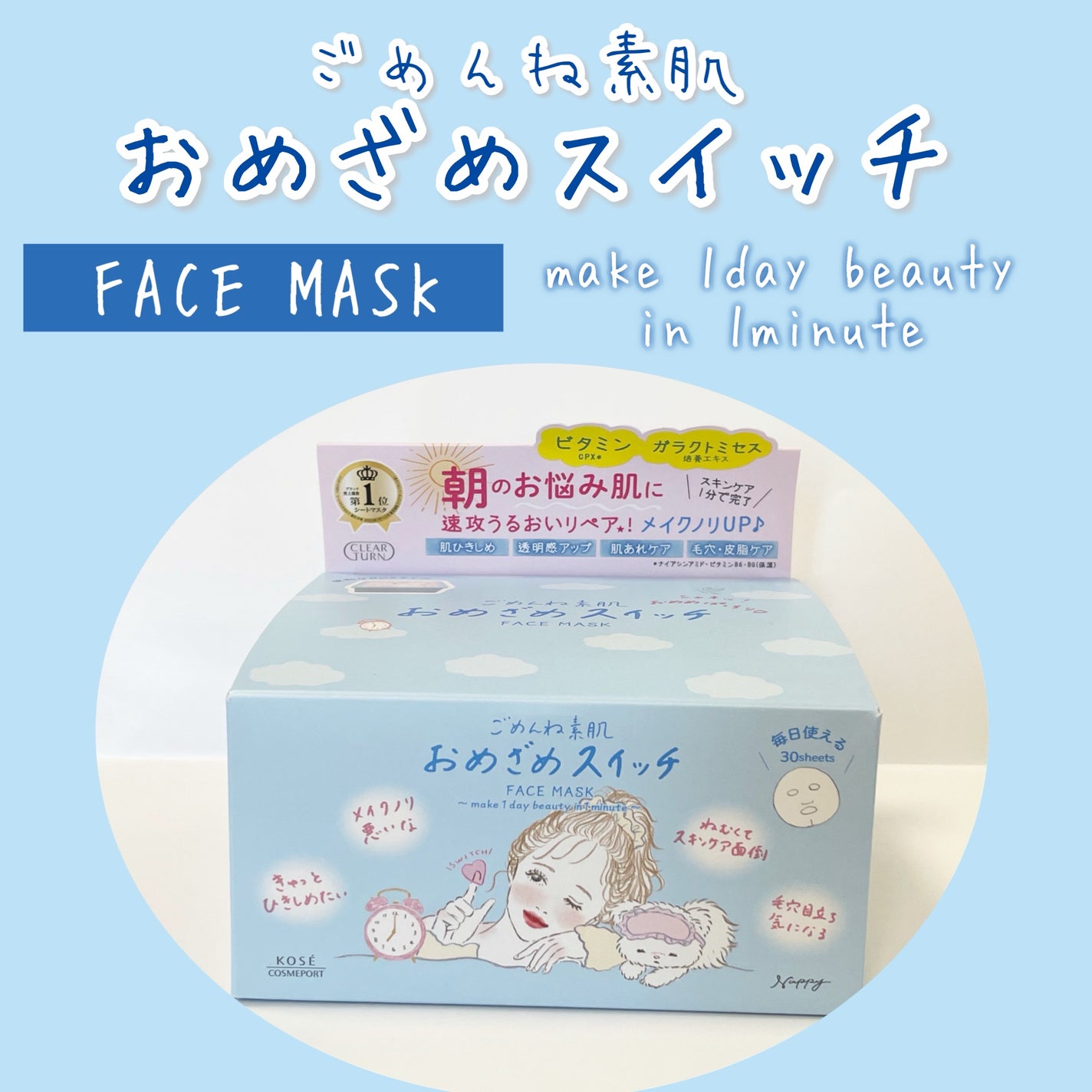 クリアターン ごめんね素肌 おめざめスイッチマスク/クリアターン/シートマスク・パックを使ったクチコミ(1枚目)