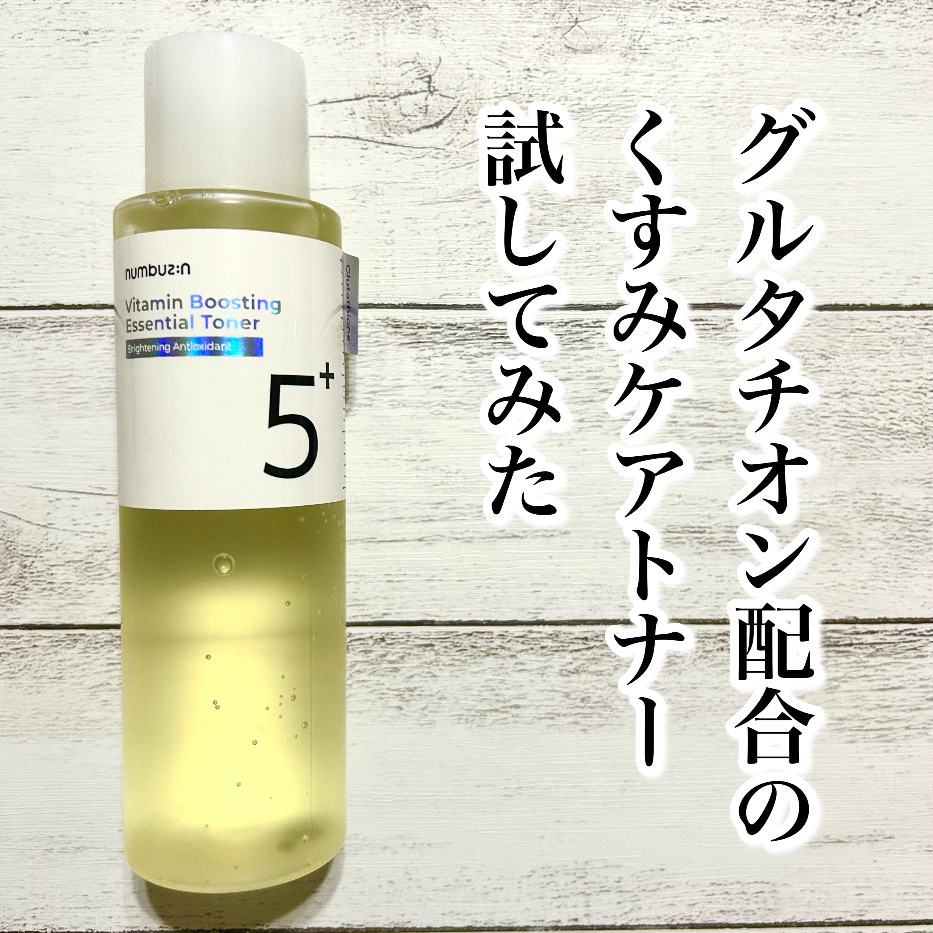 5番 白玉グルタチオンCエッセンシャルトナー/numbuzin/化粧水を使ったクチコミ（1枚目）