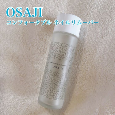 オサジ コンフォータブル ネイルリムーバー/OSAJI/除光液を使ったクチコミ（1枚目）