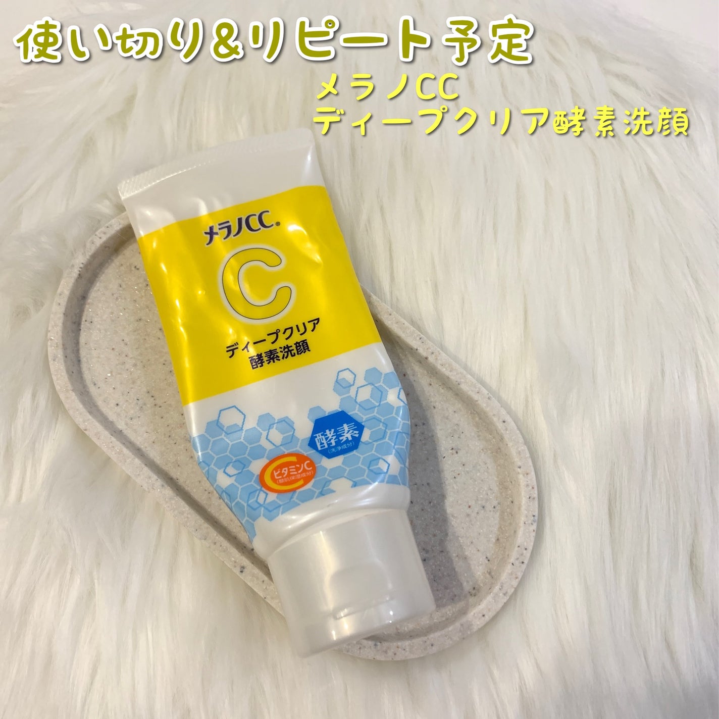 ディープクリア酵素洗顔 /メラノCC/洗顔フォームを使ったクチコミ(1枚目)