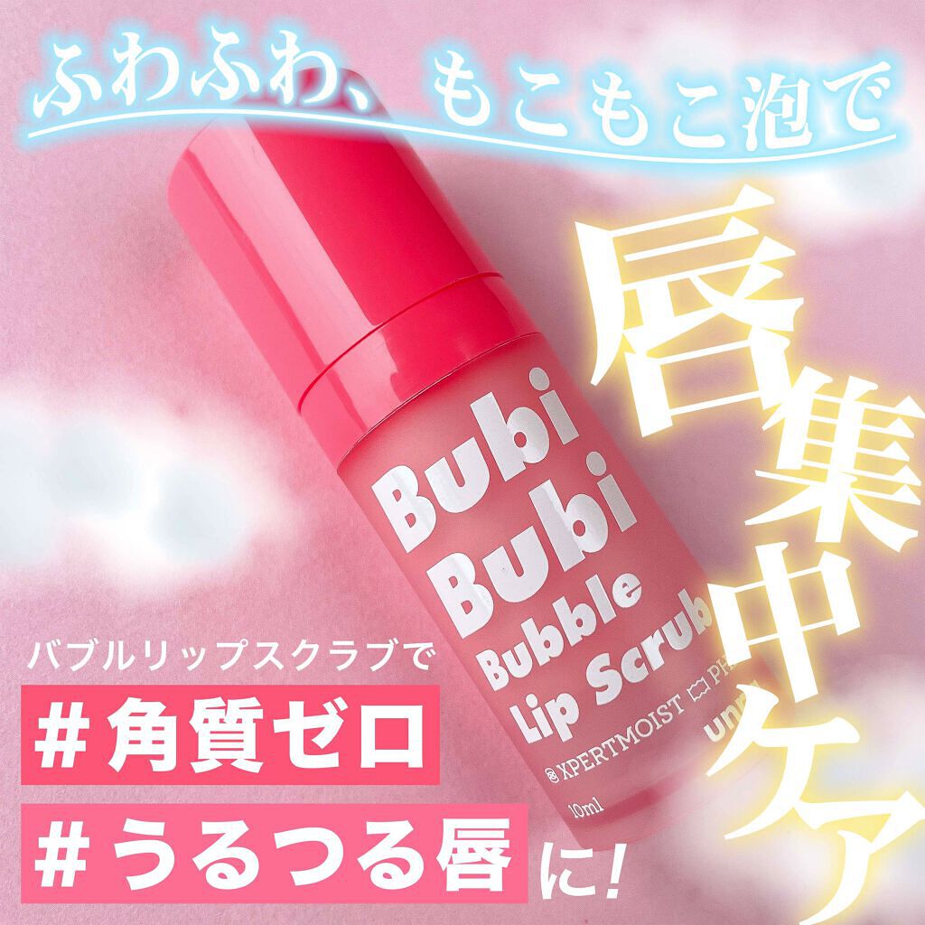 Bubi Bubi Bubble Lip Scrub｜unpaの使い方を徹底解説 ⁡ ⁡ ⁡ ▽ふわもこ泡で唇トラブルケア???????? by  ミウラ(乾燥肌/30代前半) LIPS