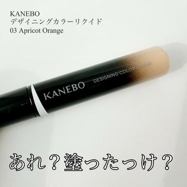 デザイニングカラーリクイド 03 Apricot Orange/KANEBO/リキッドコンシーラーを使ったクチコミ（1枚目）