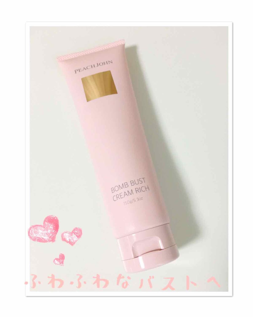 ボムバストクリーム　リッチ/PEACH JOHN/バスト・ヒップケアを使ったクチコミ（1枚目）
