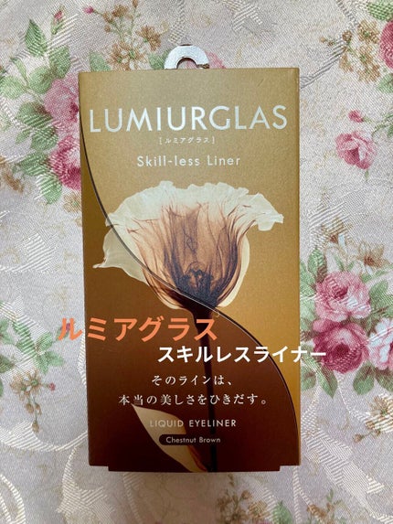 スキルレスライナー/LUMIURGLAS/リキッドアイライナーを使ったクチコミ(1枚目)