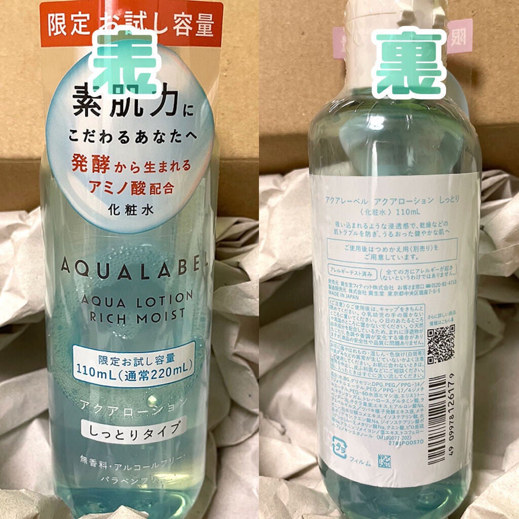 アクアローション (さっぱり・しっとり)/アクアレーベル/化粧水を使ったクチコミ(2枚目)